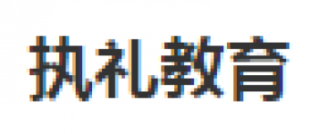 执礼教育
