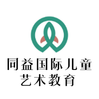 同益国际儿童艺术教育