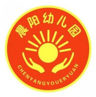 晨阳幼儿园