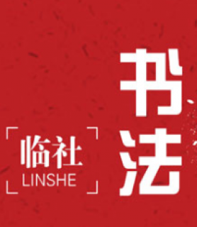 临社书法