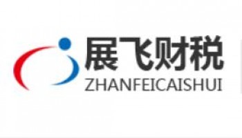 展飞财税