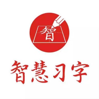 智慧习字硬笔书法