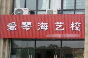 爱琴海艺校