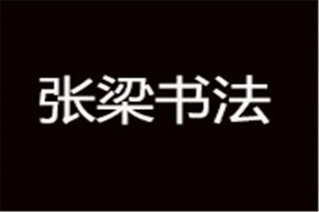 张梁书法