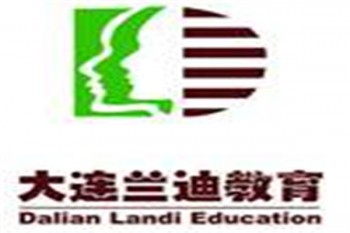 大连兰迪职业培训学校
