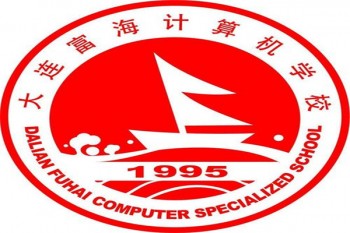 大连富海计算机学校