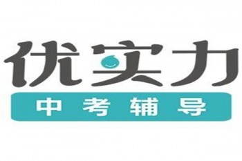 优实力培训机构