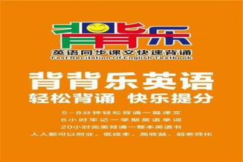 背背乐英语