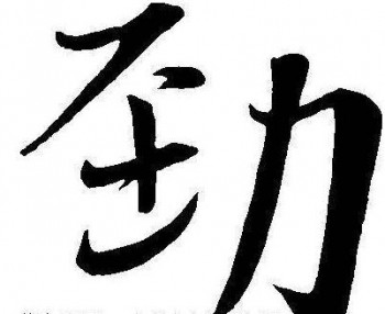 劲墨书法
