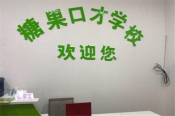 糖果口才培训学校