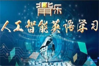 背背乐人工智能英语