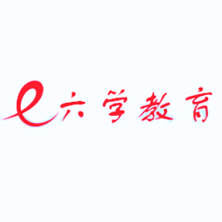 六学教育