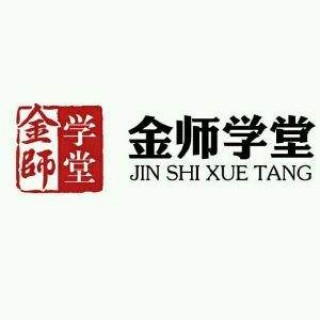 金师学堂教育