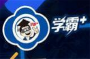 学霸+黑科技