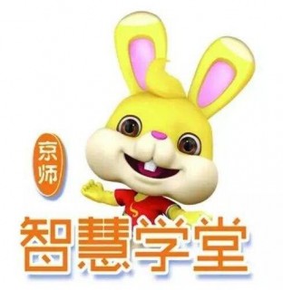 京师智慧学堂