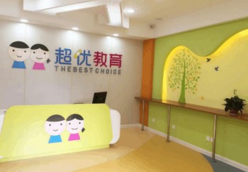 超优教育托管教育