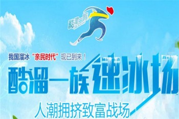 酷溜一族溜冰场