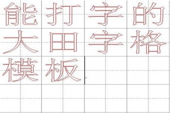 田字格练字