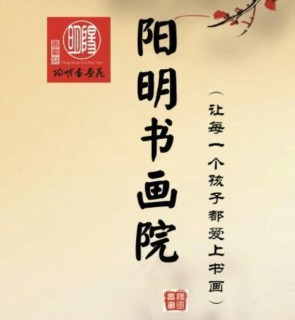 阳明书画院