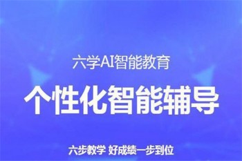 六学人工智能教育