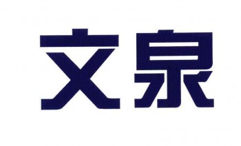 文泉学堂