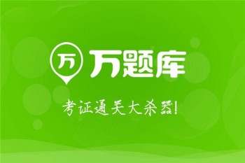 万题库