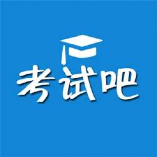 考试吧