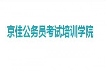 京佳公务员考试培训学院
