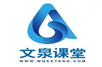 文泉课堂