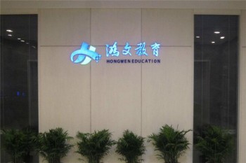 鸿文公考培训