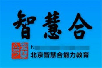 智慧合全脑教育