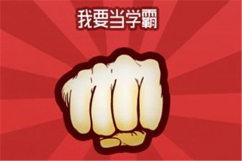 我要当学霸