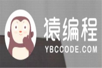 猿编程