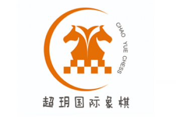 超玥国际象棋俱乐部
