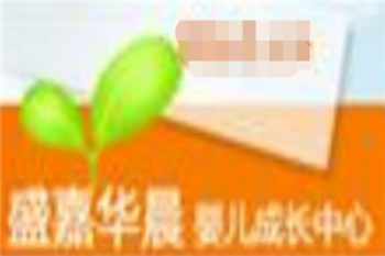 盛嘉华晨婴幼教育