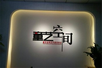童艺空间艺术培训中心