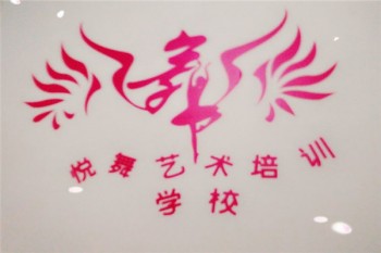悦舞艺术培训中心