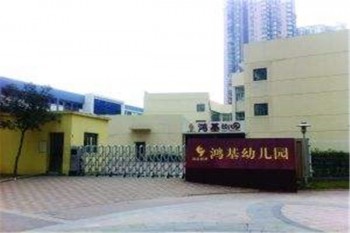 鸿基幼儿园