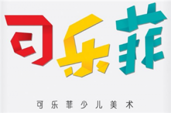 可乐菲美术学校