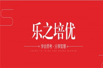 乐之培优
