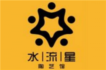 水流星陶艺馆