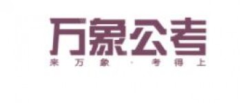 万象公考