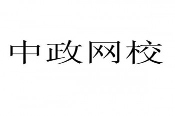 中政网校