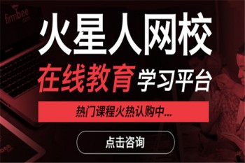 火星人网校