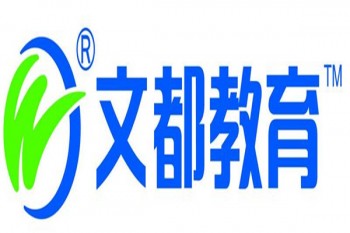 文都在线教育