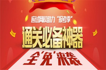 应试网校