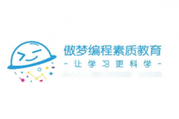 傲梦编程素质教育