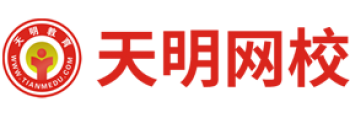 天明网校
