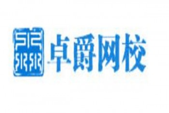 卓爵网校