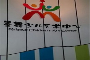 墨舞少儿艺术中心